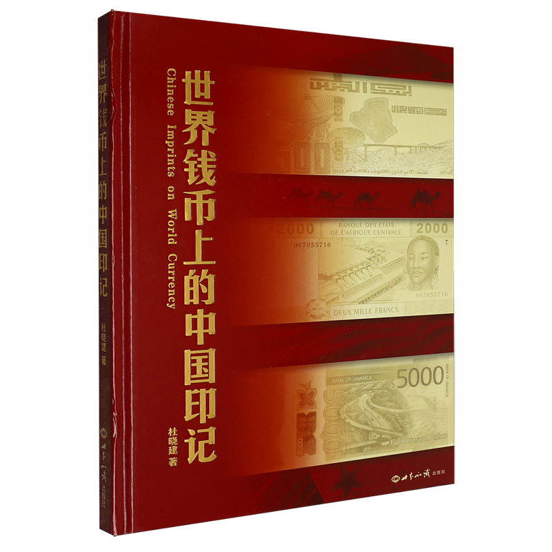 【新华正版】世界钱币上的中国印记(汉英对照)(精) 杜晓建 世界知识