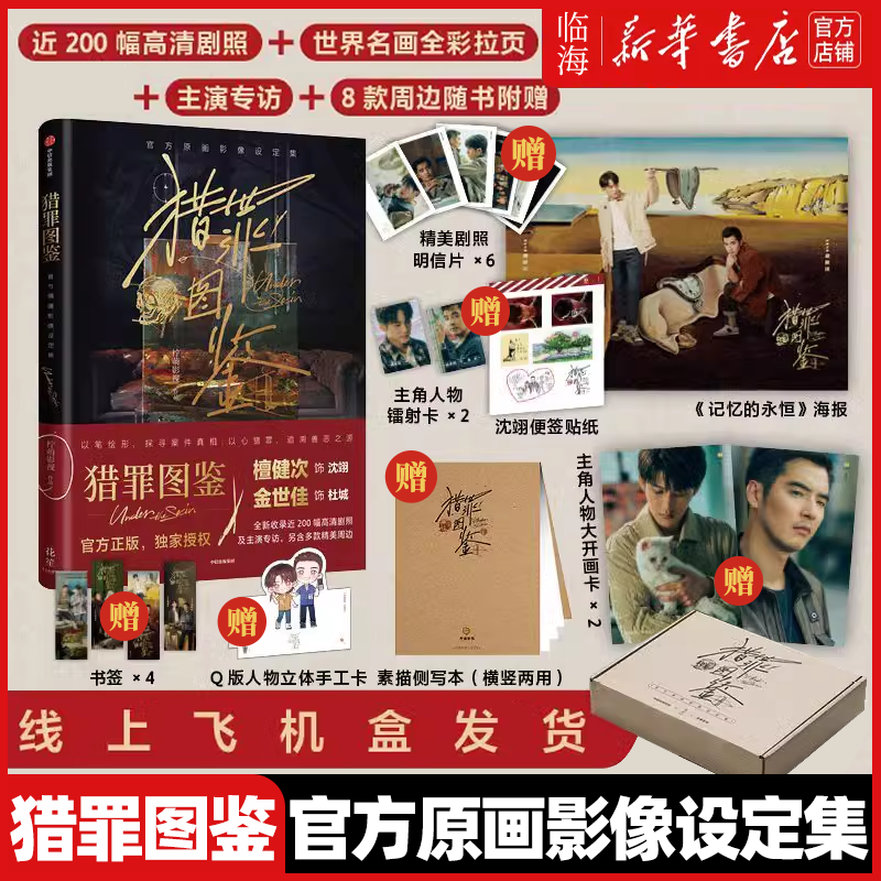 【赠檀健次金世佳周边镭射卡+沈翊便签+书签+画卡+明信片+侧写本+海报+双人卡立】猎罪图鉴(官方原画影像设定集) 再现猎罪名场面