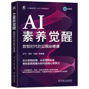 【新华正版】AI素养觉醒(数智时代的公民必修课人工智能管理师CAIP考试指定教材) 沈飞 机械工业