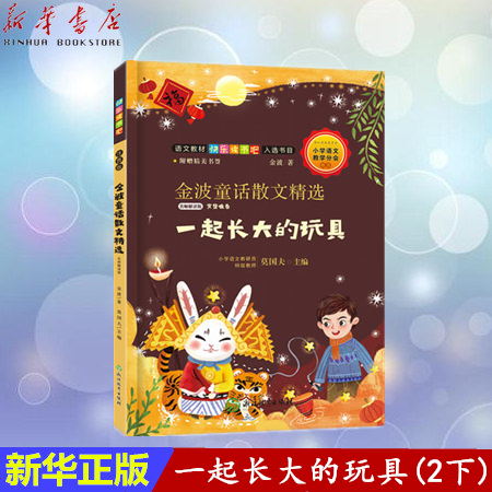 【新华书店正版书籍】金波童话散文精选(一起长大的玩具名师解读版)