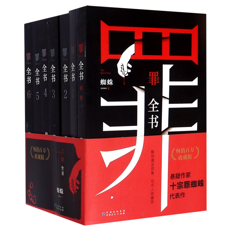 罪全书(畅销百万收藏版共7册)