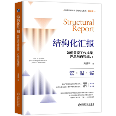 【新华正版】结构化汇报(如何呈现工作成果产品与自我能力) 黄漫宇 机械工业