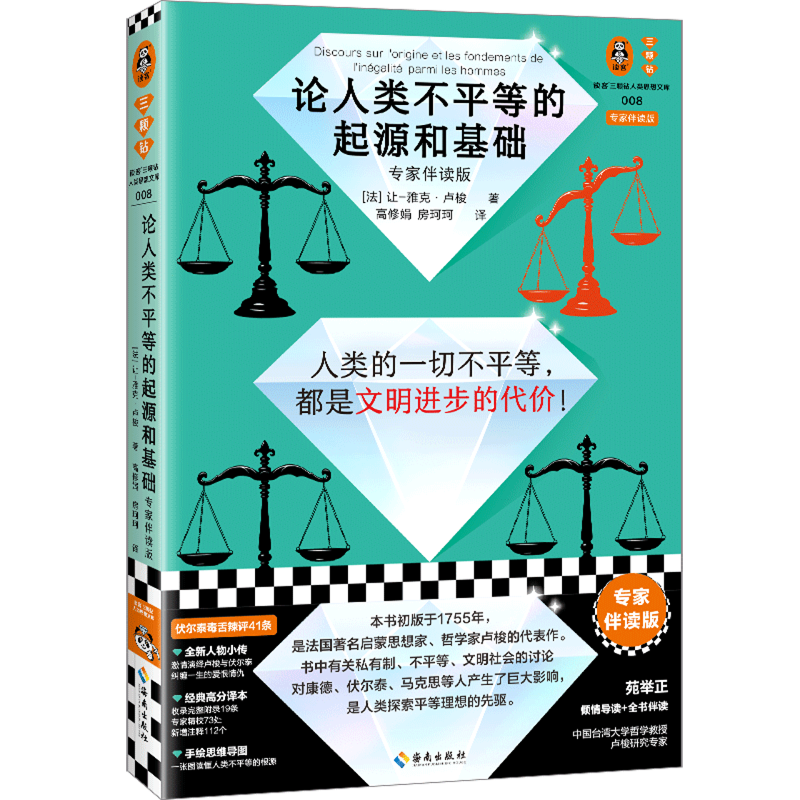 【新华书店正版书籍】论人类不平等的起源和基础(专家伴读版)/读客三颗钻人类思想文库(法)让-雅克·卢梭读客