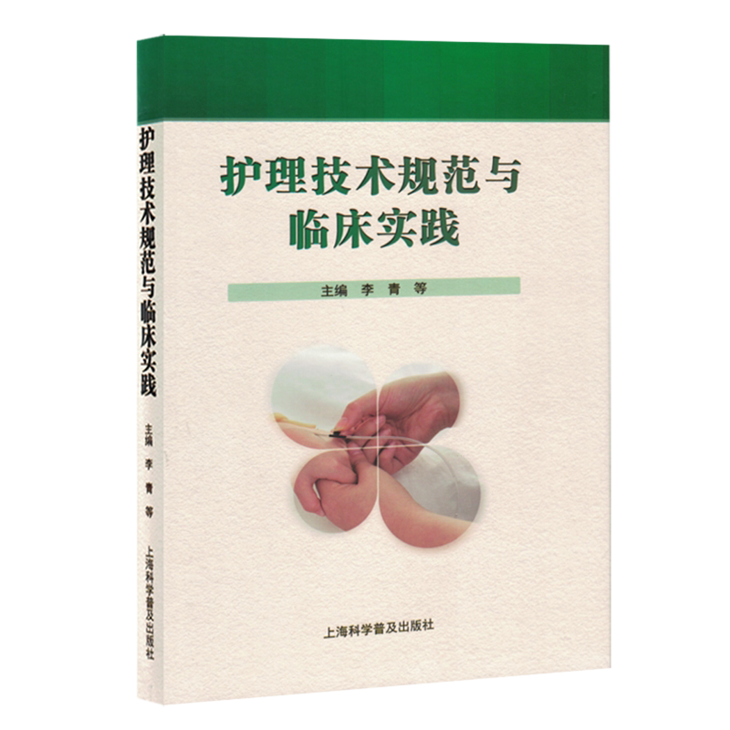 【新华正版】护理技术规范与临床实践(精) 李青 上海科普