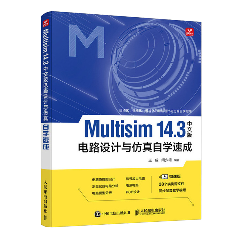 【新华正版】Multisim14.3中文版电路设计与仿真自学速成 王成 人民邮电