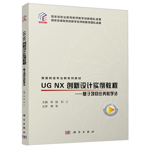 【新华正版】UG NX创新设计实例教程--基于项目任务教学法(互联网+智能制造专业群系列教材) 徐皓 科学
