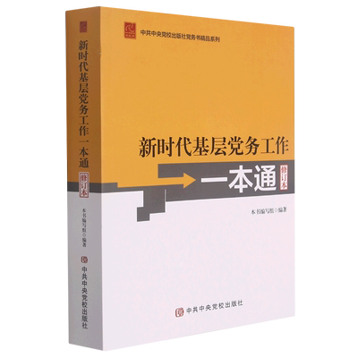 【新华正版】新时代基层党务工作一本通(修订本)/中共中央党校出版社党务书精品系列  中央党校