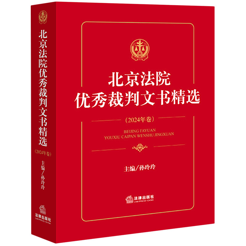 【新华正版】北京法院优秀裁判文书精选(2024年卷) 孙玲玲 法律