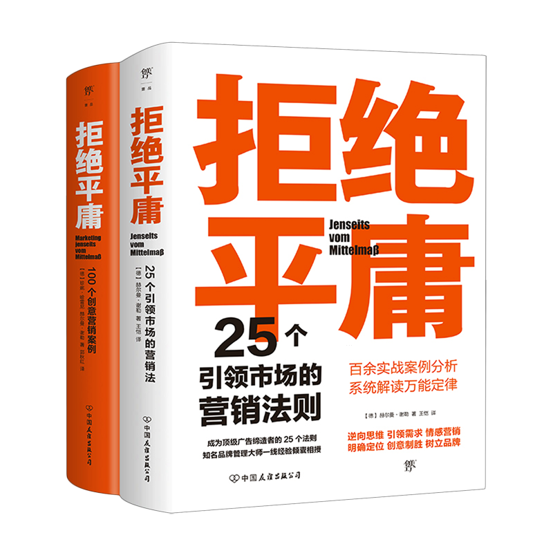 【新华正版】拒绝平庸(25个营销法则+100个创意案例共2册) (德)赫尔曼·谢勒 中国友谊