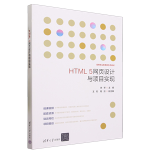 书籍 高等职业教育新形态教材 徐琴 清华大学 新华书店正版 HTML5网页设计与项目实现