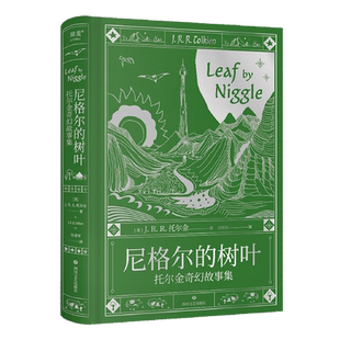 【新华正版】尼格尔的树叶(托尔金奇幻故事集)(精) (英)J.R.R.托尔金 四川文艺