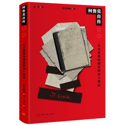 【新华正版】柯鲁克自传(从汉普斯特德荒野到十里店) (英)柯鲁克 三联书店