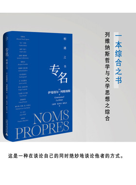【新华正版】专名(相遇之书)(精) (法)伊曼纽尔·列维纳斯 广西师大