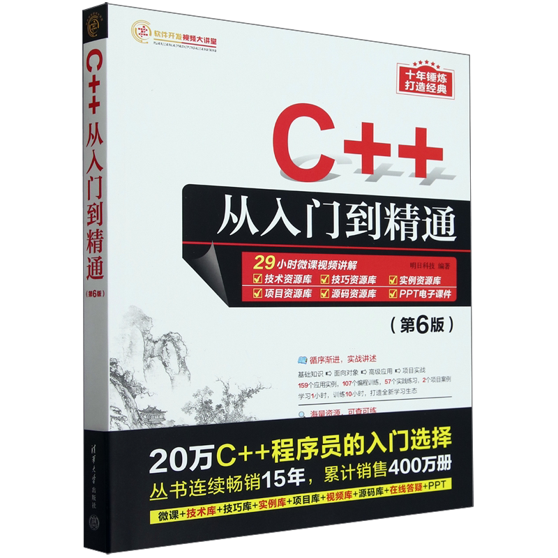【新华正版】C++从入门到精通(第6版)/软件开发视频大讲堂 明日科技 清华大学