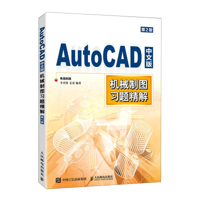 【新华书店官方正版】AutoCAD中文版机械制图习题精解(第2版) 布克科技 人民邮电