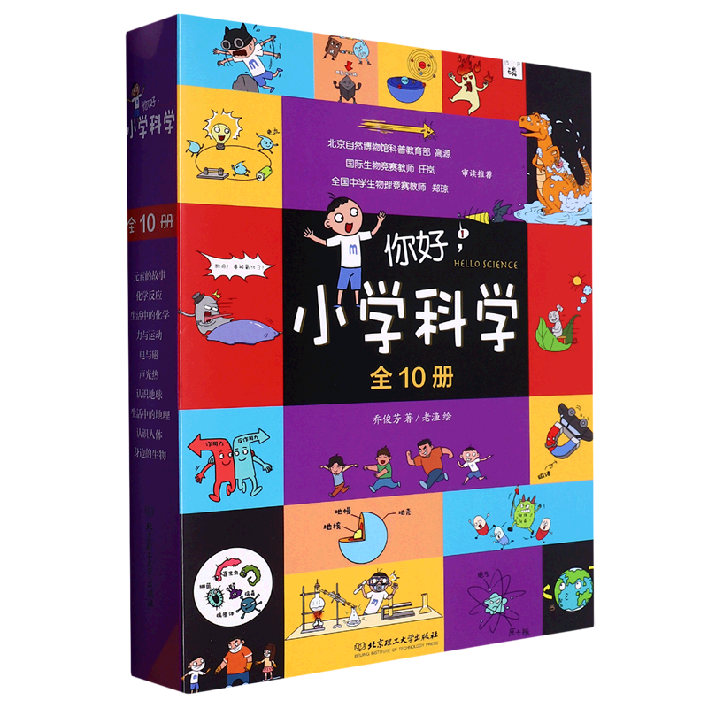 【新华书店正版书籍】你好小学科学(共10册) 乔俊芳 书籍/杂志/报纸 科普百科 原图主图