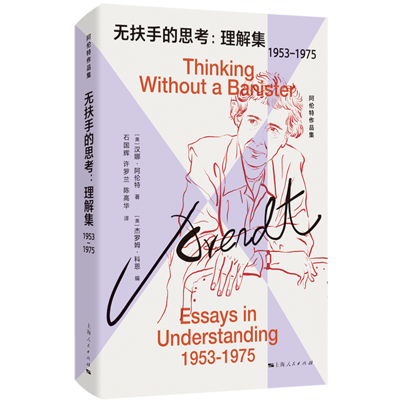 【新华正版】无扶手的思考--理解集(1953-1975)/阿伦特作品集 (美)汉娜·阿伦特 上海人民