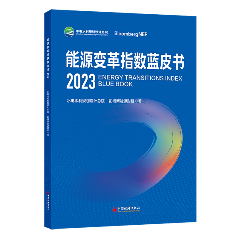 【新华正版】能源变革指数蓝皮书(2023) 水电水利规划设计总院 中国经济