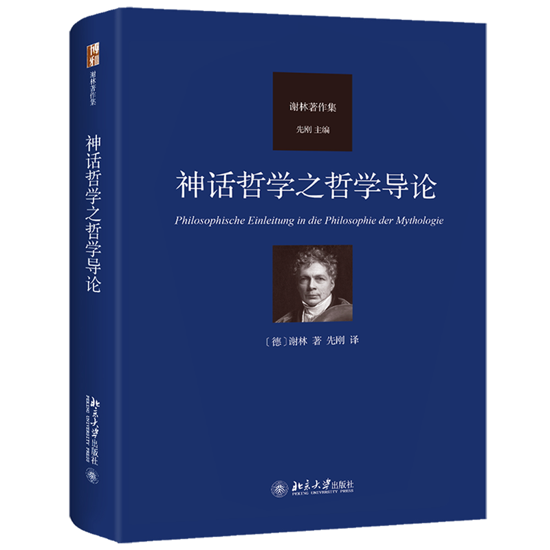 【新华正版】神话哲学之哲学导论(谢林著作集)(精) 谢林 北京大学