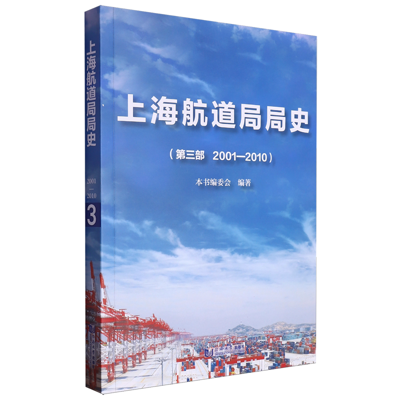 【新华正版】上海航道局局史(第3部2001-2010) 本书编委会 同济大学
