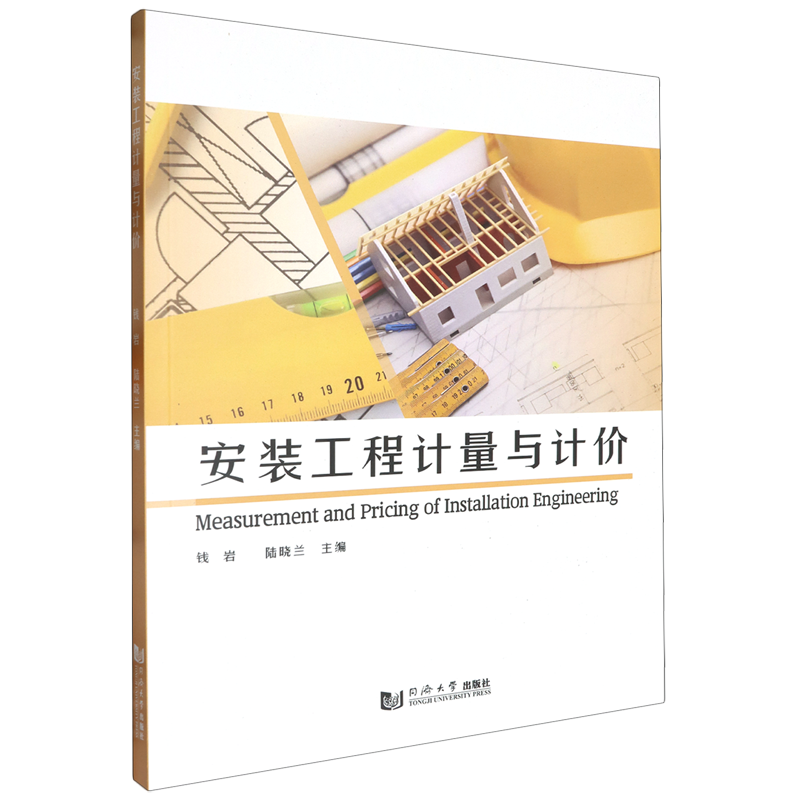 【新华正版】安装工程计量与计价 钱岩 同济大学