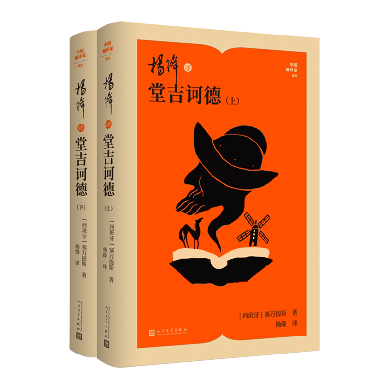 【新华正版】杨绛译堂吉诃德(上下)(精)/中国翻译家译丛 (西班牙)塞万提斯 人民文学