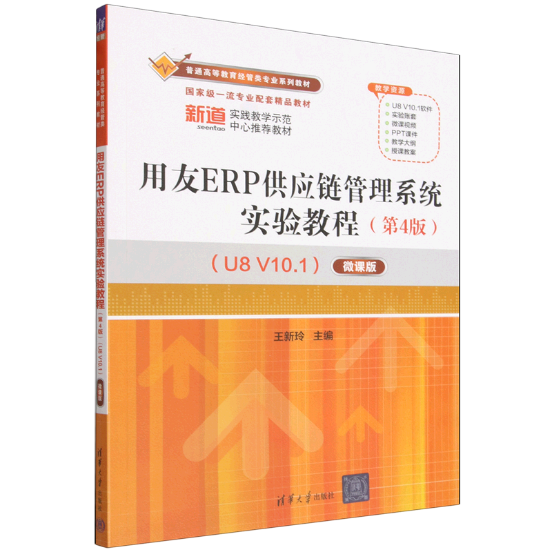 【新华正版】用友ERP供应链管理系统实验教程(第4版U8V10.1微课版普通高等教育经管类专业系列教材) 王新玲 清华大学