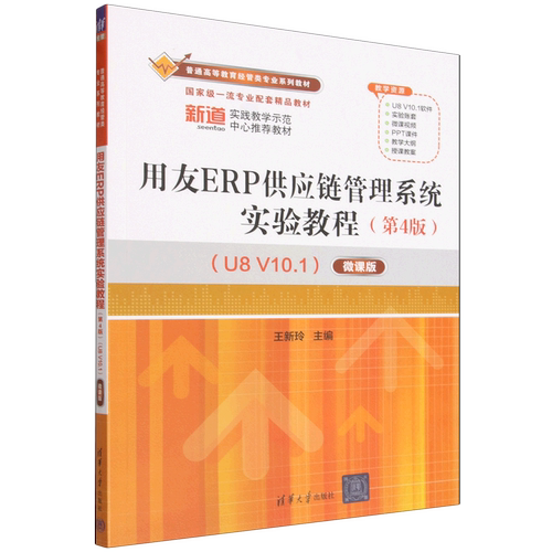 【新华正版】用友ERP供应链管理系统实验教程(第4版U8V10.1微课版普通高等教育经管类专业系列教材) 王新玲 清华大学