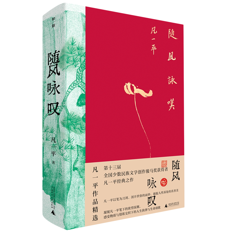 【新华正版】随风咏叹(凡一平作品精选)(精) 梁文春 广西师大