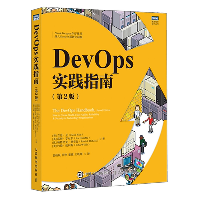 【新华正版】DevOps实践指南(第2版)/图灵程序设计丛书 (美)吉恩·金 人民邮电