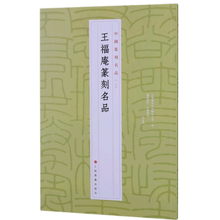 【新华书店正版书籍】王福庵篆刻名品 上海书画