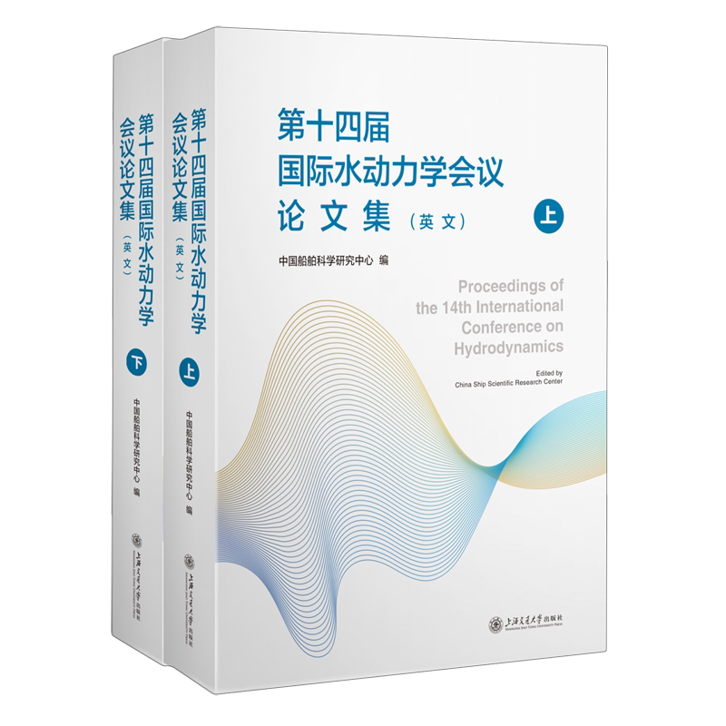 【新华正版】第十四届国际水动力学会议论文集(英文上下) 中国船舶科学研究中心 上海交大
