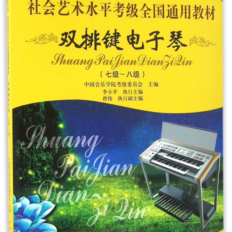 【新华正版】双排键电子琴(7级-8级中国音乐学院社会艺术水平考级全国通用教材)  中国青年