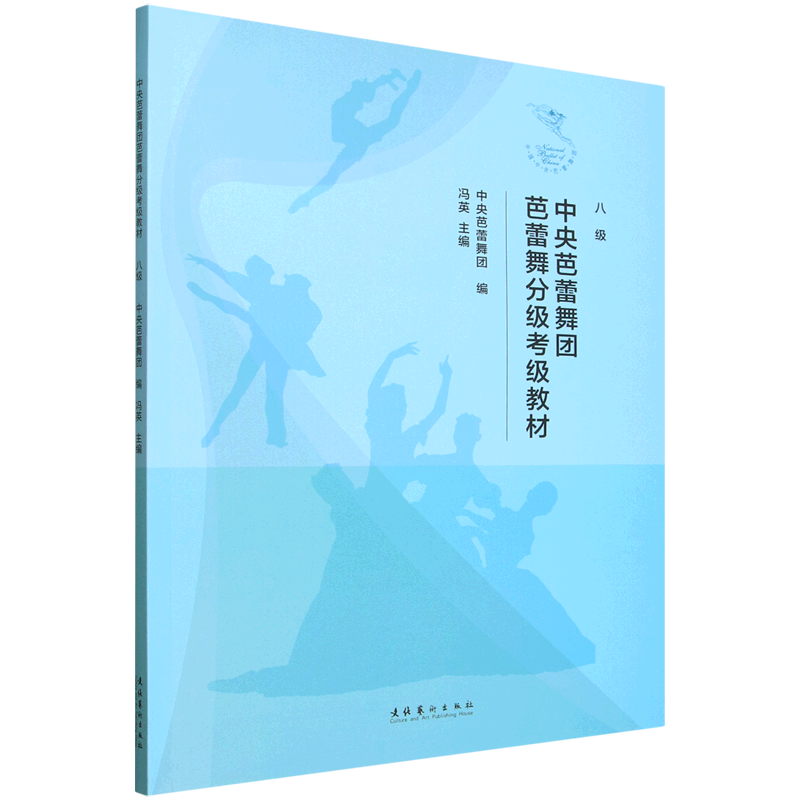【新华正版】中央芭蕾舞团芭蕾舞分级考级教材(八级) 冯英 文化艺术