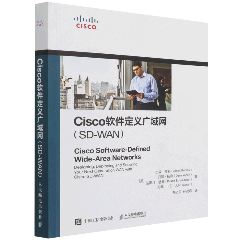 【新华正版】Cisco软件定义广域网(SD-WAN) (美)杰森·古利 人民邮电