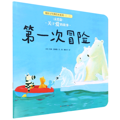 【新华书店正版书籍】第一次冒险/暖房子经典绘本系列 (英)杰森·查普曼