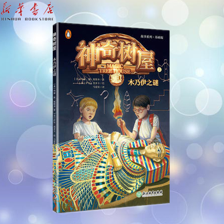 正版现货 神奇树屋(3木乃伊之谜基础版/故事系列 玛丽波奥斯本著