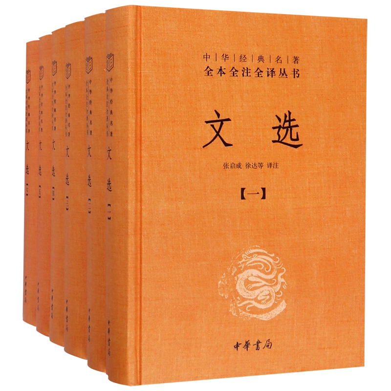 【新华正版】文选(共6册)(精)/中华经典名著全本全注全译丛书 校注:张启成 中华书局