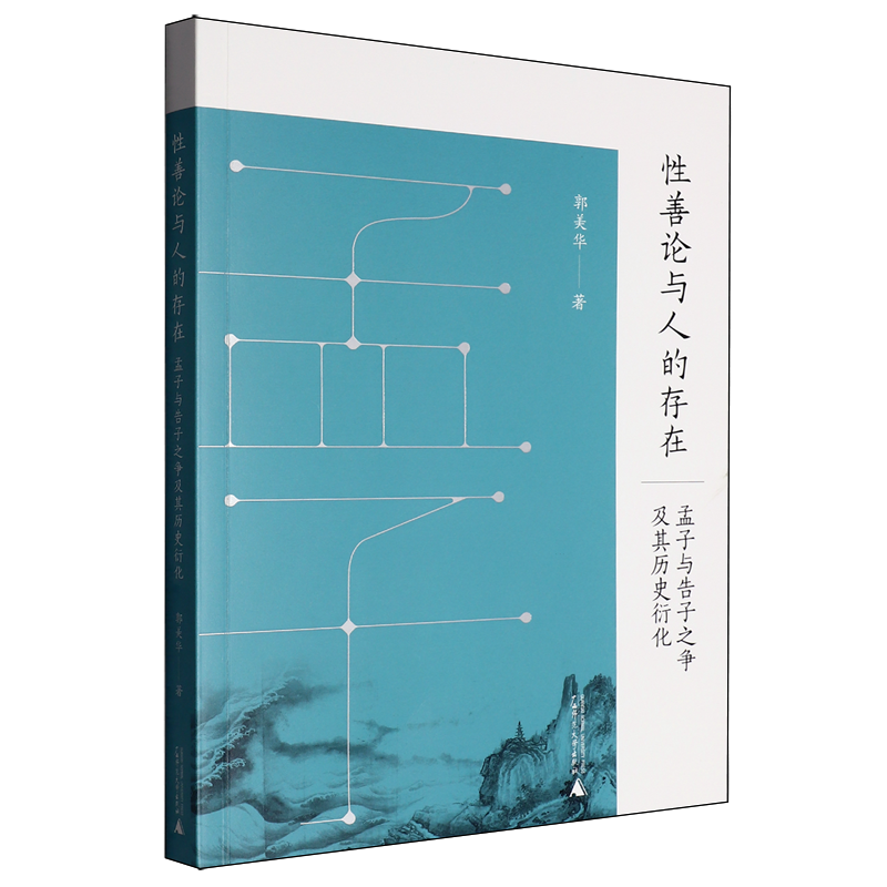 【新华正版】性善论与人的存在(孟子与告子之争及其历史衍化) 李远 广西师大