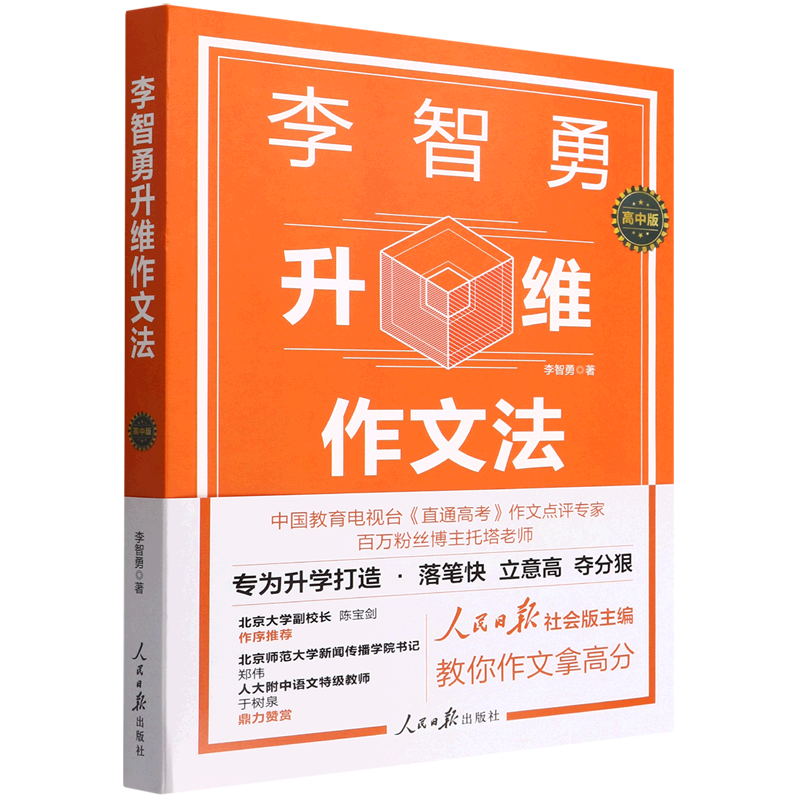 【新华书店正版】李智勇升维作文法(高中版)李智勇人民日报