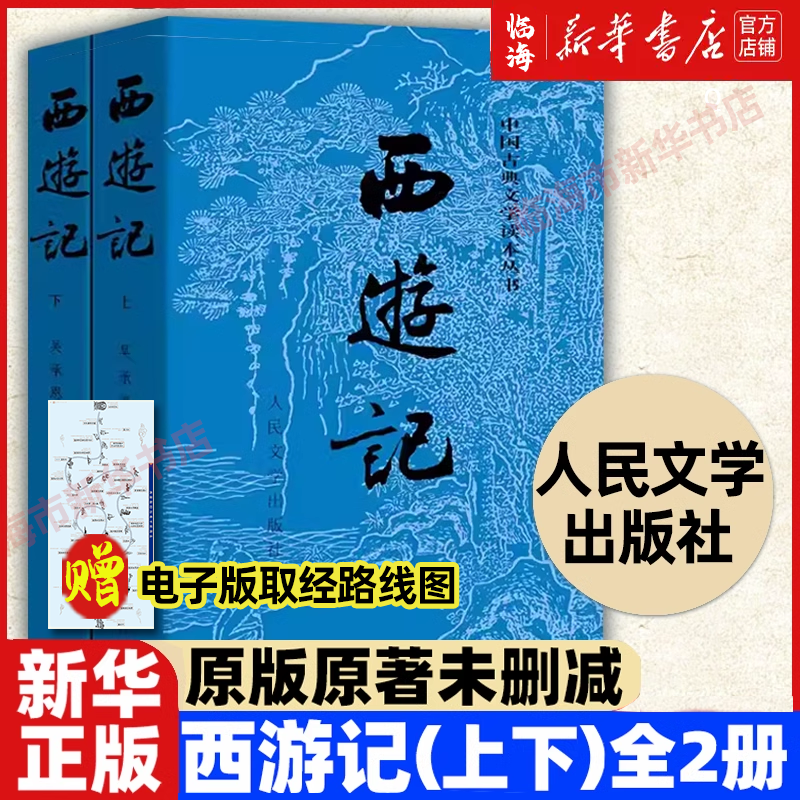 人民文学出版社西游记上下两册