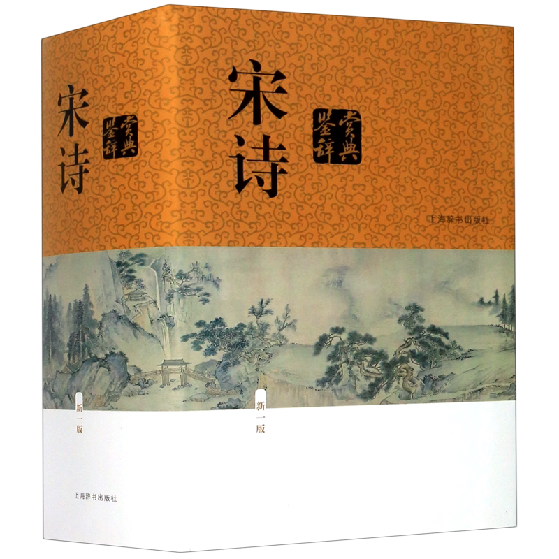 【新华正版】宋诗鉴赏辞典(新1版)(精) 缪钺 上海辞书