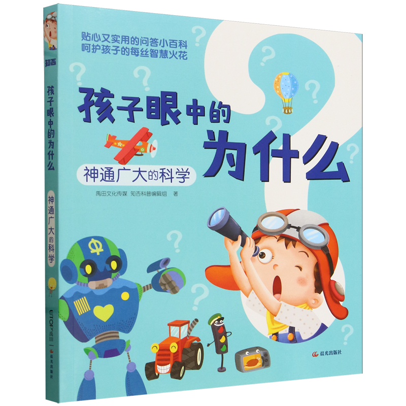 【新华书店正版书籍】孩子眼中的为什么(神通广大的科学) 禹田文化传媒知否科普编辑组 晨光