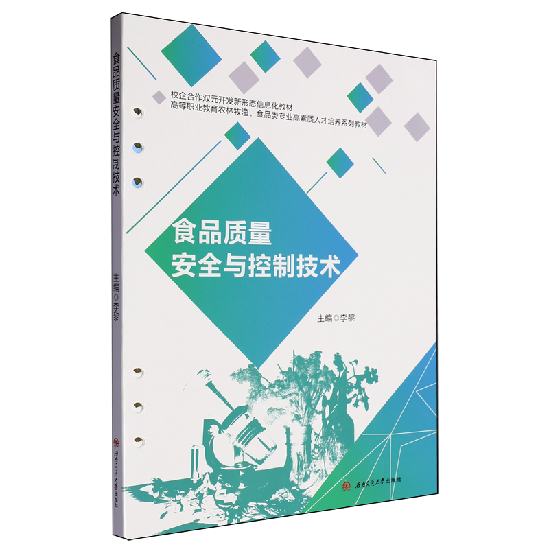 【新华正版】食品质量安全与控制技术(高等职业教育农林牧渔食品类专业高素质人才培养系列教材) 李黎 西南交大