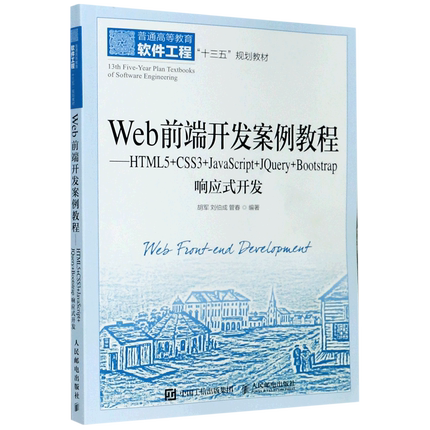 【新华正版】Web前端开发案例教程--HTML5+CSS3+JavaScript+JQuery+Bootstrap响应式开发(高等教育软件工程教材) 胡军 人民邮电
