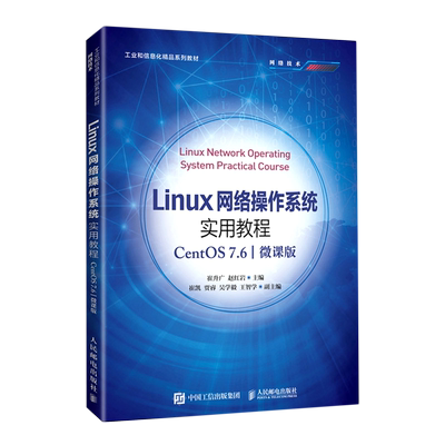 【新华书店官方正版】Linux网络操作系统实用教程(CentOS7.6微课版工业和信息化 系列教材) 崔升广 人民邮电