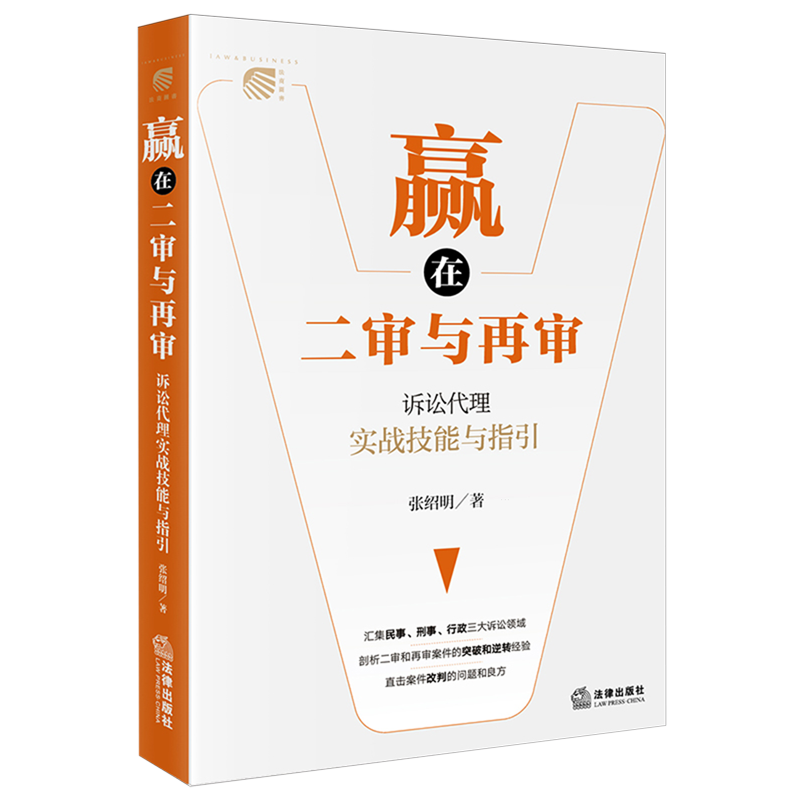 【新华正版】赢在二审与再审(诉讼代理实战技能与指引) 张绍明 法律