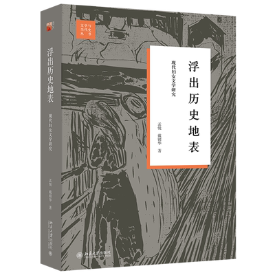 【新华正版】浮出历史地表(现代妇女文学研究)(精)/文学与当代史丛书 孟悦 北京大学