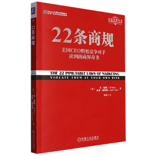 美国CEO惧怕竞争对手读到 商界奇书 艾·里斯 新华正版 机械工业 美 22条商规 丛书 定位经典