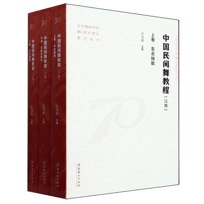 【新华正版】中国民间舞教程(汉族上中下)/北京舞蹈学院70周年校庆系列丛书 许淑媖 文化艺术